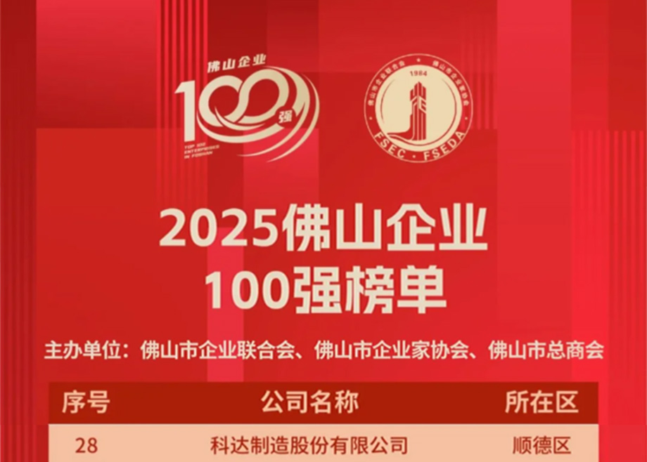 科達(dá)制造第七度榮登“佛山企業(yè)100強(qiáng)”榜單，排名大幅躍升！